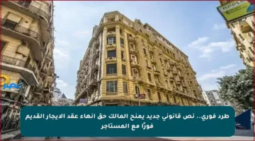 طرد فوري.. نص قانوني جديد يمنح المالك حق إنهاء عقد الإيجار القديم فورًا مع المستأجر